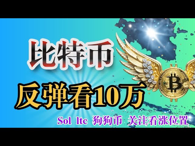 #Bitcoin pays attention to the harmonious adjustment, and the rebound will see 100,000 #Ethereum adjusts the height or is bearish on the idea #Dogecoin #sol #ltc Pay attention to the resistance zone