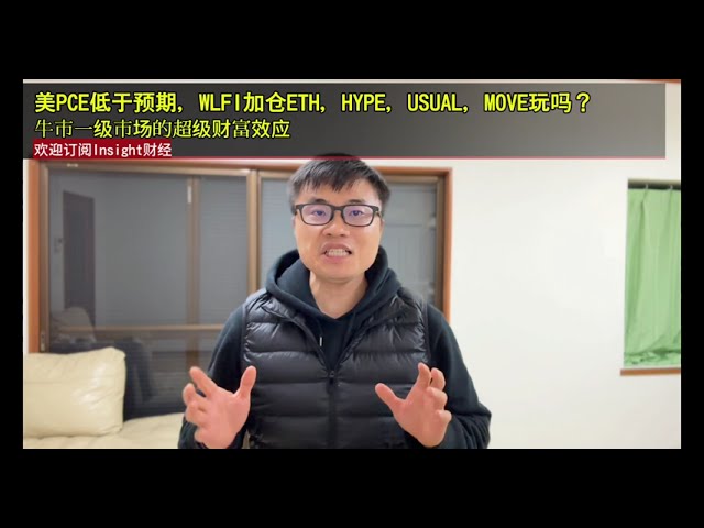 비트코인 반등, 미국 PCE는 예상보다 낮고 WLFI는 ETH, HYPE, USUAL, MOVE에서 포지션을 높입니다.