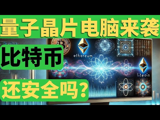 比特币还安全吗？量子芯片/电脑时代来袭！比特币会被终结吗？你需要怎么防备？ Willow量子晶片超级电脑解决什么关键性问题？