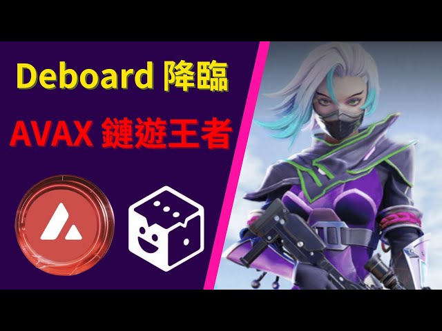 Deboard will become the next generation of blockchain game king! The most watched web3 ecosystem on the AVAX chain!