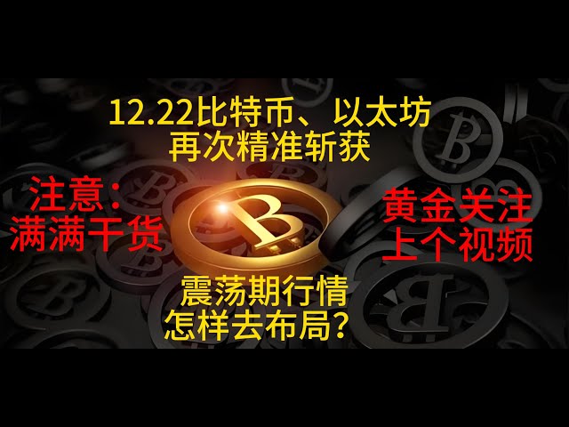 On December 22, Bitcoin and Ethereum made accurate gains again. How to layout the market during the shock period?