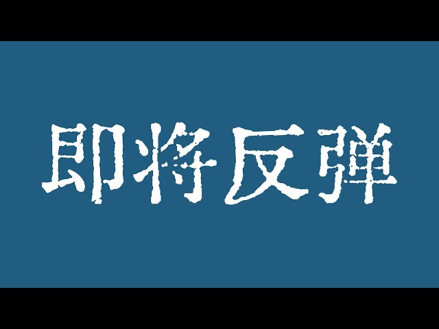 比特幣反彈的號角即將吹響！比特幣行情下跌趨勢線已強勢突破！比特幣行情技術分析！ #crypto #bitcoin #btc #eth #solana #doge #okx