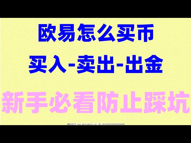 Ouyi okx 中国本土。 Ouyi okxc2c はコインを購入します | ARB トークンを購入するには? #nftの買い方 #アリペイでビットコインを買う、 #ビットコインを買うのに何を使うか、 #OUyiの実名認証は危険 #中国人はUSDTをどう買うか | #イーサリアム取引プラットフォーム