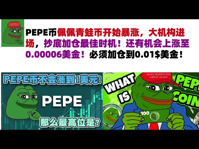 PEPE Coin Pepe Frog Coin は急騰し始めており、大手機関が市場に参入しています。底値で購入してポジションを追加するのに最適な時期です。 $0.00006まで上昇するチャンスはまだあります！ポジションは 0.01$ USD まで増やす必要があります。 #PEPE通貨#ミーム通貨#ペペ通貨市場分析