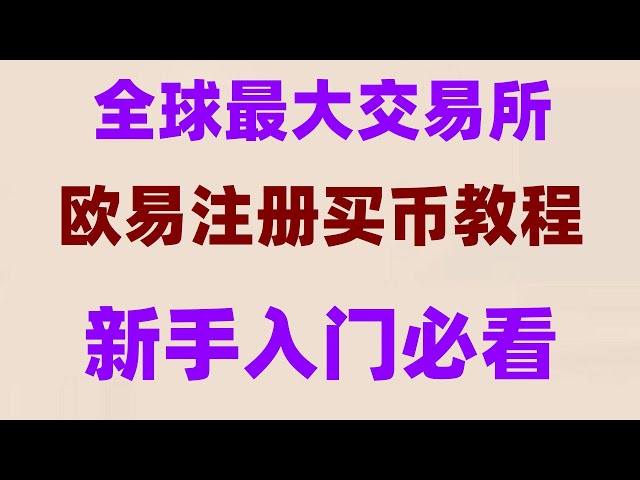 Soyez prêt |#微信买USDT##Achetez des pièces. Le gouvernement chinois dispose du BTC, le nouveau mécanisme de protection des prix des utilisateurs de Huobi #bitChinaExchange #中国BUYETH | #中国buyBTC|#Comment acheter du Bitcoin en Chine continentale|#Que signifie