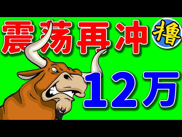 比特币价格依然看12万以上！山寨季主升浪快要来临！现在是买入山寨币的机会！不要怕套牢不要怕过山车！ #比特币分析 #山寨币现货 #山寨季 #zen #bgb