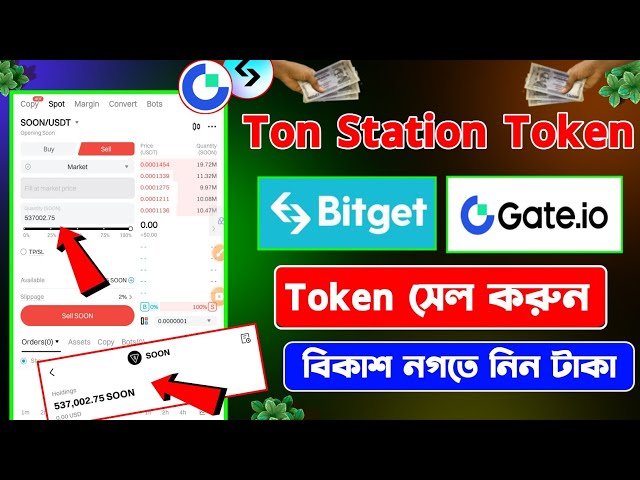 トンステーション撤退 bitget |息子トークンの引き出し | ton Station アプリトークンの引き出し gat.io