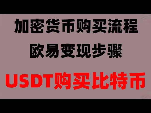 #中国哪usdt，#欧易 #币安app下载安卓##币安怎么购买usdt,#国内如何购买比特币,#okx买币教程##加拿大BTC合法吗。#中国加密货币合法吗火币安全吗#什麽