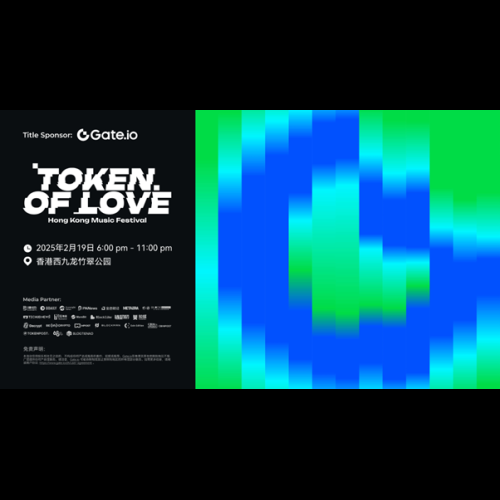 Gate.ioはToken of Love香港音楽祭のタイトルスポンサーとしてグローバルミュージックとWeb3イノベーションイベントを全面的にサポートします