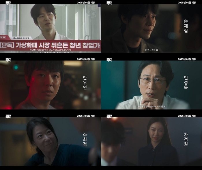 Song Jae-rim's posthumous film "Fall" depicts the reality of young people addicted to start-up investment