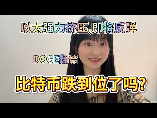 比特币btc跌到位了吗?狗狗币doge0.26勇敢抄底,1月翻倍.以太坊eth要即将爆发.