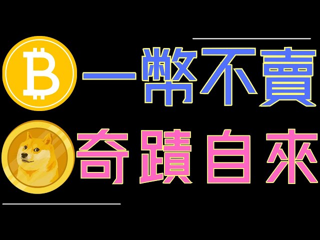 比特幣牛市還在!ETH、狗狗幣、ADA慢慢買!XRP高位盤整!