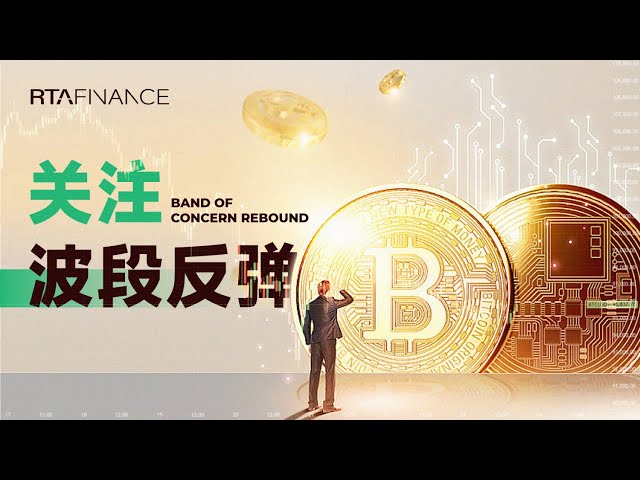 比特币进入震荡，本周关注波段反弹 BTC ETH SOL