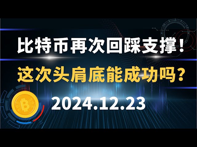 比特币再次回踩支撑！这次头肩底能成功吗？12.23 比特币 以太坊 狗狗币 SOL 行情分析！