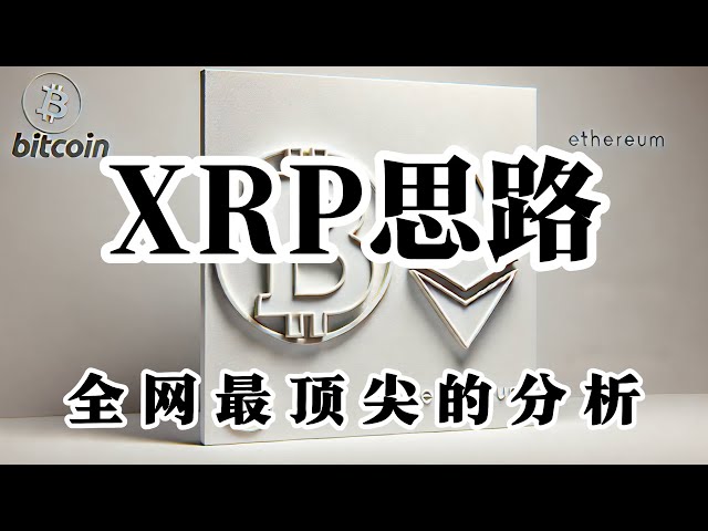 比特币行情分析 XRP强势发展 比特币还有一次下跌机会 以太币已经来到关键支撑区间 二次回踩区间将会是我们的机会 珍惜现在行情的每一次下跌 同样奉劝大家 在没有真正止跌状况 都建议吃行情波段