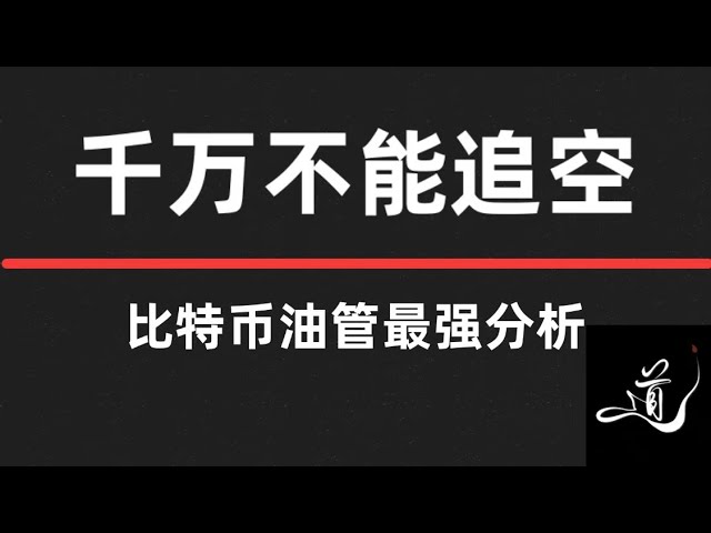 ビットコインは今週から上昇し始めるか？ ｜この位置ではショートを追いかけてはいけない｜クイックルック｜ビットコインの動向分析。