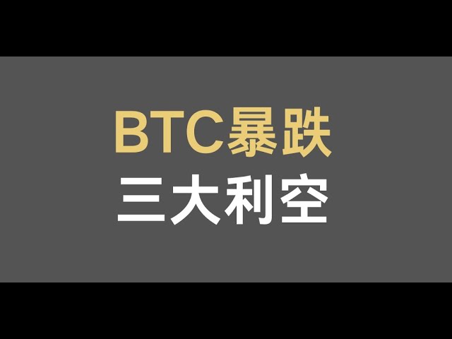 比特幣被打下10萬，三個利空因素影響後市【加密市場觀察2024.12.23】