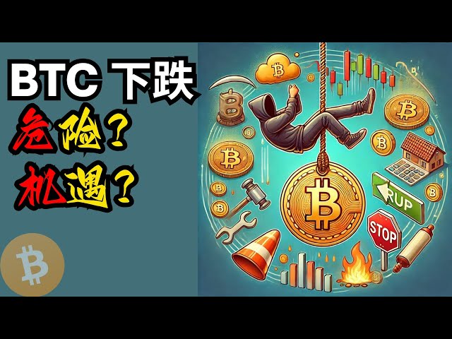 BTC 下跌，还要看多？危险？机遇？比特币行情分析(BTC/ETH/比特币/以太坊/bitcoin/ethereum行情分析)