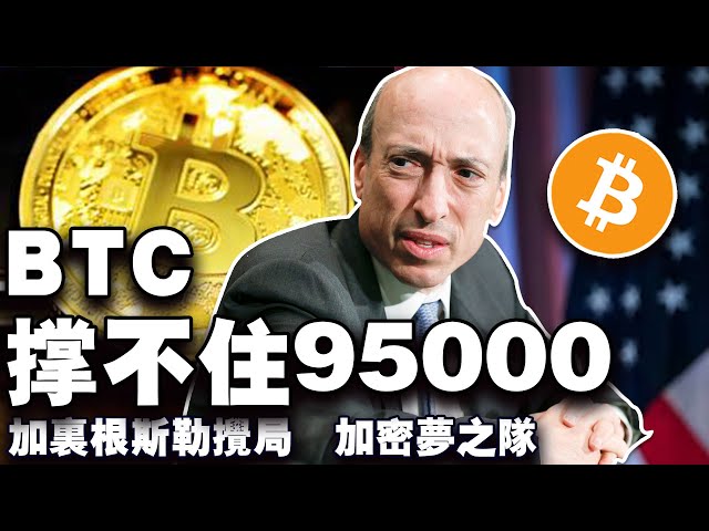 BTC supportera-t-il 95 000 $ ? Trump ajoute un soutien supplémentaire ; Gary Gensler perturbe la situation ; MicroStrategy forme une « équipe de rêve crypto » ; BTV interprète la légende des petites pièces 20241223 ;