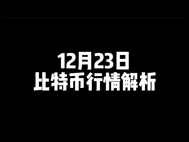 12月23日/比特币行情解析