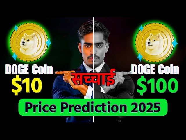 到 2025 年，Doge 幣將升至 1 盧比或 1 美元？令人震驚的真相揭曉😲！ #dogecrypto