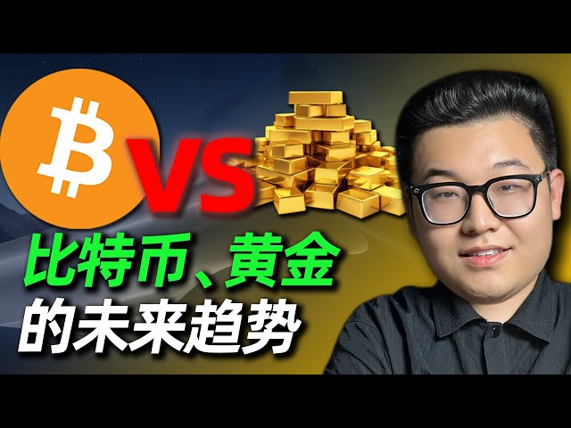 比特币BTC和黄金GOLD的未来趋势？Bcα最新研报分析解读！