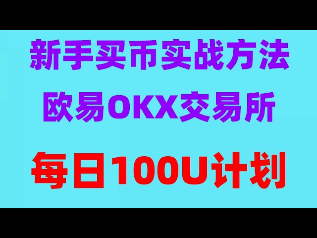 #Can you make money buying Bitcoin? #How to buy and sell Bitcoin #eth purchase. #How to play Bitcoin|#Binance ExchangeHow#BTCMiner#How to buy usdt stablecoin##OUYI spot follow orders, wallet transfer to OYI okx, #How to buy usdt