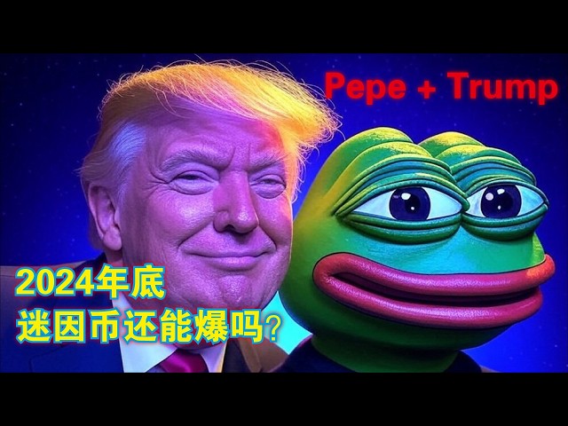 $TRUMPE meme coin - a combination of Trump avatar + Pepe image, has raised US$250,000 in pre-sale, can it explode? What is Pepe the Trumpet? #memecoin