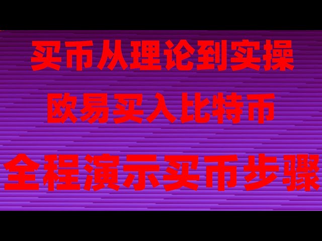 #usdt支付宝|#比特币怎么卖出。#虚拟货币交易，#怎么注册钱包。#中国买比特币合法吗 #usdt支付通道。#信佣卡购买USDT可支付Chat。如何买虚拟货币。欧易买币失败