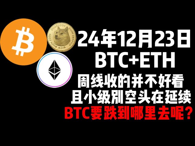 12월 23일 BTC+ETH의 주간 마감이 좋지 않았고 소규모 매도 포지션이 계속되었습니다. BTC는 어디로 떨어질까요?