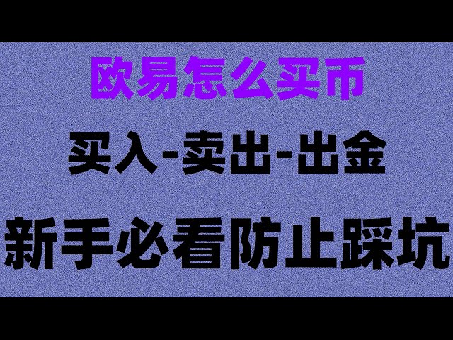 #支付寶購買usdt##位元交易平台。 #在中國怎麼買nft,#usdt是什麼，#人民幣買usdt匯率支付寶買ok幣。大陸蘋果手機下載歐易APP方法#USDT市場這麼火#日本加密貨幣交易所