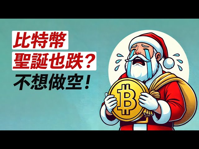 Bitcoin 92.000! Ist der Weihnachtsmarkt geschlossen? Kurz? 3000 unter ETH?