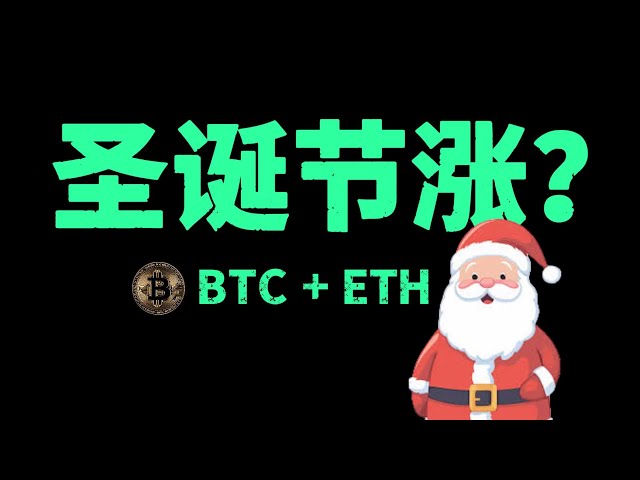 12.23比特币会继续下跌吗？圣诞节会拉起来吗#trading #crypto #投資 #比特幣分析 #熱門 #ada #推薦 #ethereum #btc #幣圈#比特币#以太坊