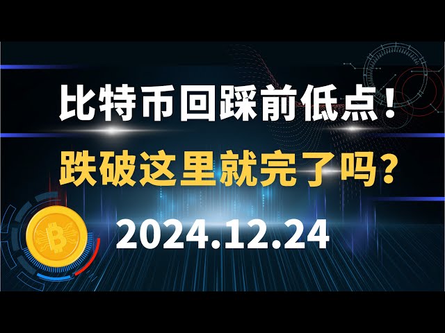 比特币回踩前低点！跌破这里就完了吗？12.24 比特币 以太坊 SOL 狗狗币 行情分析！