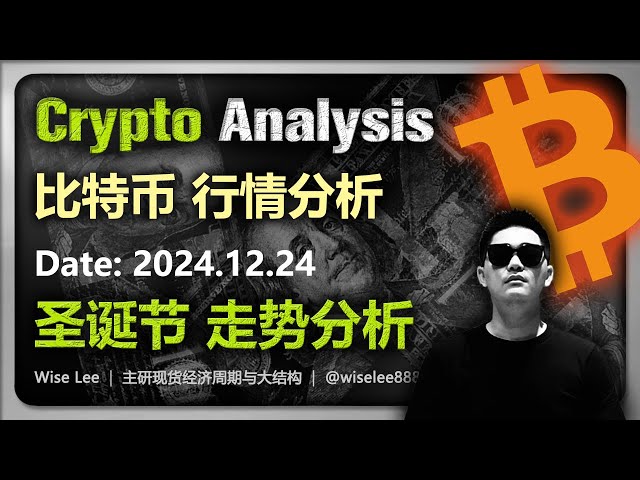 比特币行情分析2024.12.24 | 圣诞节走势分析| Bitcoin | 以太坊| 狗狗币| 币圈| 加密货币| 数字货币| 牛市| 狗币| Dogecoin | 山寨币