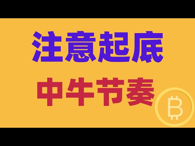 2024.12.24 Analyse du marché Bitcoin｜Les copieurs agissent comme des monstres, vont-ils enfin tomber, ou vont-ils augmenter fortement ? Faites attention à la façon dont vous commencez. Comment choisir entre le court terme, le long et le court terme, c'