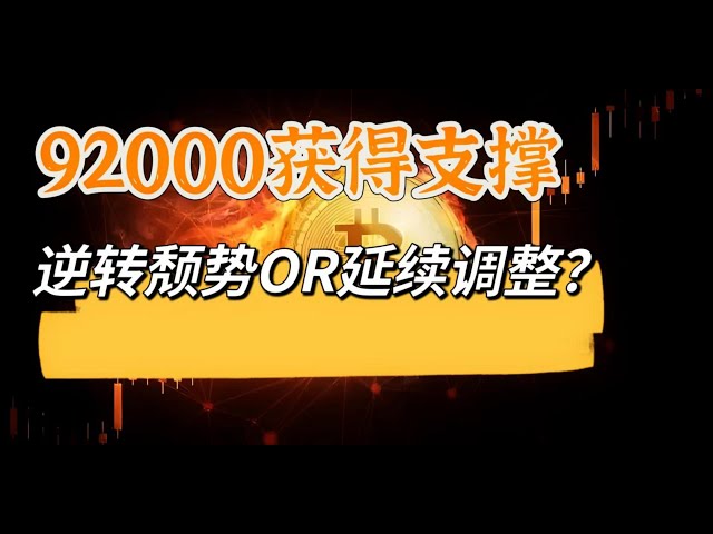 Bitcoin has found support near 92,000 and is currently in sub-level shocks. Will the subsequent trend continue to adjust or reverse upward?
