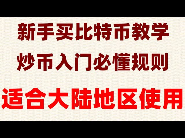 So kaufen Sie USDT und USDT im Jahr 2024. So spielen Sie USDT, Währungsspekulation #okex-Download ## Anonymer Kauf von usdt, #Mining-Software #China kauft Ethereum, #Bitcoin-Zahlungsplattform, #Alipay-Kauf BTC #okex-Download #Registrieren Sie okx