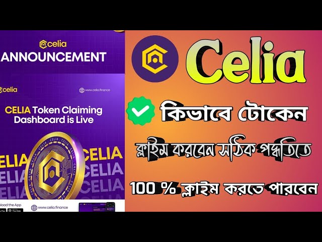 立即領取 Celia 代幣 |如何領取代幣 | BnB 汽油費需求 |現在就以正確的方式攀登