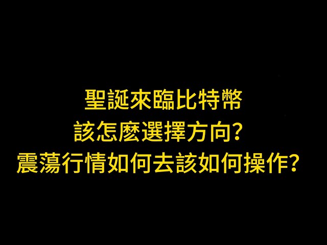 比特币行情持续震荡方向如何选择？ ｜比特币圣诞节来临是否能够有利好刺激上涨？ ｜BTC目前行情该怎么去操作？ ｜市场资金是否还在比特币里面？