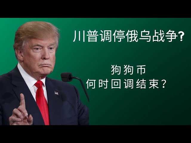 狗狗幣doge幣比特幣BTC 區塊鏈加密貨幣最新行情走勢分析，川普調停俄烏戰爭?狗狗幣何時回檔結束？