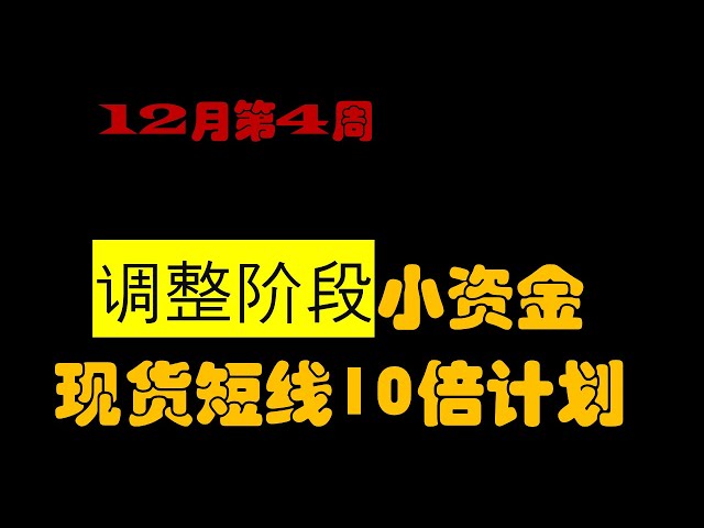 12月第4周，比特币调整阶段，山寨币即将暴涨！(4)