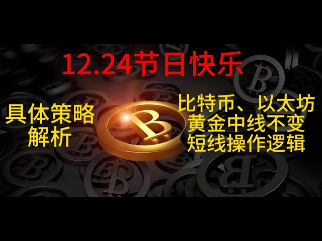 Happy holiday on December 24th, Bitcoin, Ethereum, and gold midlines remain unchanged, short-term operation logic and specific analysis