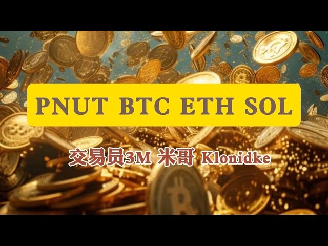 PNUT BTC ETH SOL 최신 상황! Trader 3M Mi Ge와 영어 블로거가 전략을 공유합니다.