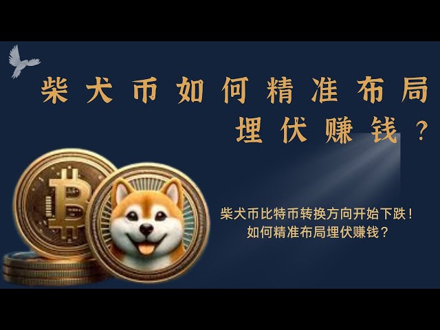 柴犬币 Shib币  比特币 BTC 区块链 加密货币 最新行情走势分析，柴犬币比特币转换方向开始下跌！如何精准布局埋伏赚钱？