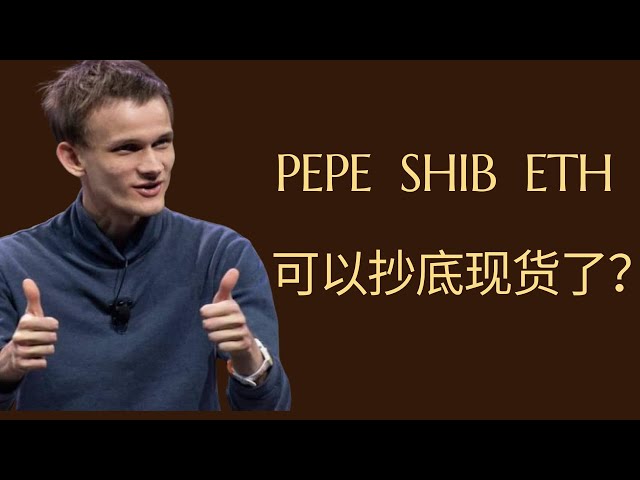 Shiba Inu Coin Shib Coin Pepe Ethereum ETF Bitcoin BTC Blockchain Crypto-monnaie dernière analyse des tendances du marché, le deuxième fond est apparu, a-t-il atteint le fond ? ETH, PEPE et SHIB peuvent-ils acheter des actions au comptant au prix le plus 