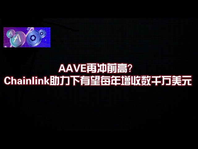 AAVE가 새로운 정점에 도달했나요? Chainlink의 도움으로 매년 수천만 달러의 수익이 증가할 것으로 예상됩니다.