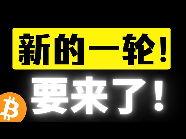 ビットコインの 2 番目の底が完成し、重要な圧力に反発し、底が上昇し始めます。新たな市況が到来します！バック時に車から投げ出されないように！ビットコイン市場分析