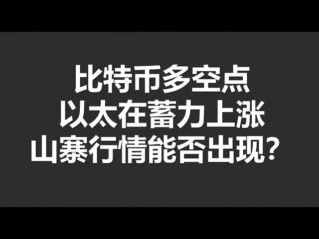 ビットコインは強気と弱気、イーサは上昇に向けて勢いを増している 偽造市場が出現する可能性はあるのか？ #OKX|BTC|ETH|XRP|ARB|SOL|DOGE|DYDX|ENS|AR|SHIB|ATOM|ROSE 市場シェア