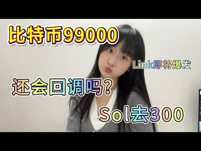 比特幣聖誕禮物99000美元,還會回調嗎?Link將突破到哪裡?Sol去300U#btc #eth